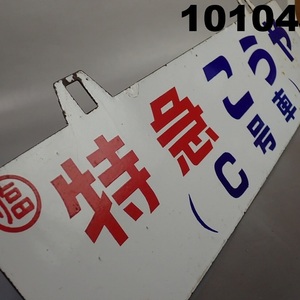 ■FK-10104◆当時物　特急こうや　(C号線)鉄道グッズ　ホーロープレート　〇臨/両面/吊り下げサボ　20241220