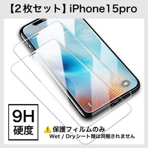 【2枚セット】iPhone15pro ガラスフィルム 画面保護 iPhone