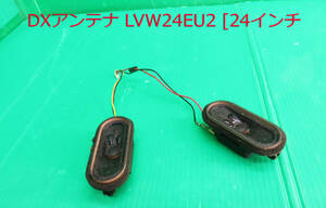 T-3748▼FUNAI　フナイDX BROADREC　液晶テレビ　LVW24EU2 2013年製　スピーカー　部品 