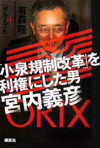 「小泉規制改革」を利権にした男　宮内義彦／有森隆，グループＫ【著】