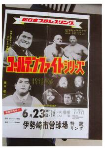 新日本プロレス　ポスター　折り目有　1974年6月23日　アントニオ猪木　坂口征二　K・V・ヘス　K・V・ショッツ　伊勢崎市営球場