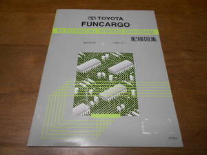 I1622 / ファンカーゴ FUNCARGO NCP2# 1999.08- 配線図集 1999-8