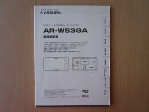 ★a5740★セルスター　アシュラ　ワンボディータイプ　GPS　レーダーディテクター　AR-W53GA　取扱説明書　説明書★訳有★