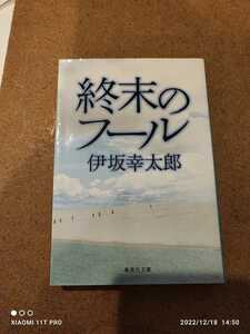 集英社文庫 伊坂幸太郎 終末のフ－ル