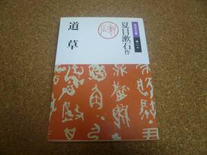 ■送料無料■道草■文庫版■夏目漱石作■岩波文庫■