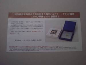 ★未開封★地方自治60周年五百円貨幣プルーフ単体セット★群馬県★