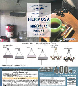 ハモサ HERMOSA ミニチュアフィギュア Vol.2 全6種セット ガチャ 送料無料 匿名配送