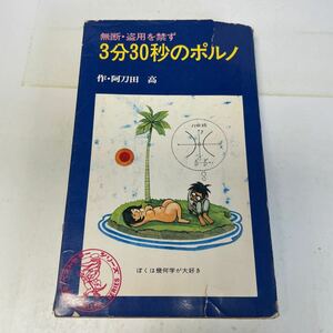 220615♪N08♪送料無料★3分30秒のポルノ 無断・盗用を禁ず 阿刀田高 KKベストセラーズ 1971年