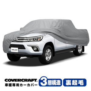 【CoverCraft 正規品】 専用設計 カーカバー トヨタ ハイラックス ピックアップ HILUX GUN125 ボディーカバー ミラーポケット付 3層 裏起毛