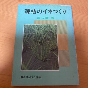 疎植のイネつくり　農文協