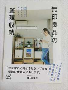 無印良品の整理収納　梶ケ谷陽子　家族みんなが使いやすくて片づけやすい　人気整理収納アドバイザーの無印良品使いを大公開！