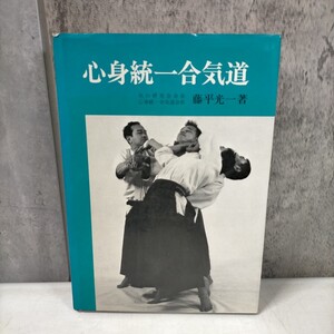 心身統一合気道 気の研究会会長 心身統一合気道会長 藤平光一 日貿出版 1975年◇古本/スレヤケシミ汚れ/カバー破れ/写真で確認下さい/NCNR