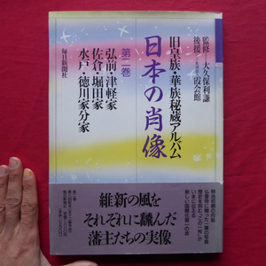 w6【日本の肖像―旧皇族・華族秘蔵アルバム〈第2巻〉/毎日新聞社・1990年】津軽家/堀田家/徳川家分家