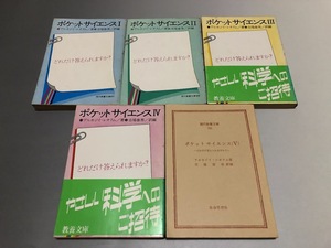 ポケットサイエンス I～V　5冊セット　アルカジイ・レオクム著/市場泰男訳　現代教養文庫