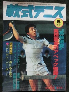 軟式テニス 1984年6月号 文違菊代 日比野いおり 全日本高校団体選抜 静岡インドア 他 （ソフトテニスマガジン）