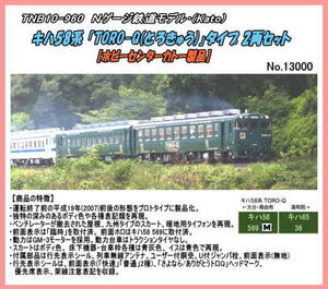 TNB10-960 (N) キハ58系 「TORO-Q(とろきゅう)」タイプ 2両セット(kATO)