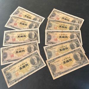 【まとめて】日本銀行券B号50円 高橋50円 高橋是清 五拾円札 10枚　★16