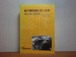 200524併a08★ky 航空機整備作業の基準 AC.43-1B/2A 改訂第1版 日本航空技術協会 2002年 検査・整備・改造マニュアル 飛行機 プロペラ機