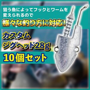 ジグヘッド 28g 10 個 セット ルアー ワーム 重り オモリ シーバス バス 釣り クラブ シャッド ピン カーリー テール カスタム 1-