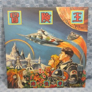 VA322●1743/南佳孝「冒険王」LP(アナログ盤)