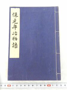 古書 いてふ本 保元・平治物語 昭和11年発行 三教書院 保元物語 平治物語 和綴り 和書 鎌倉文学