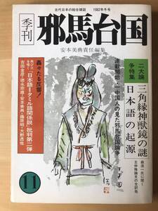 季刊邪馬台国　1982年冬号/三角縁神獣鏡の謎/日本語の起源/森浩一/王仲殊