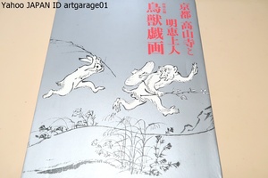 鳥獣戯画・京都高山寺と明恵上人/ 高山寺の名宝一挙大公開/今こそ知りたい鎌倉時代の聖僧・明恵の人生に迫る/鳥獣人物戯画ついに九州初上陸