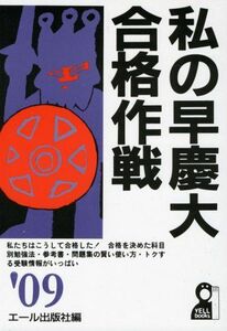 [A11972761]私の早慶大合格作戦 2009年版 (YELL books) エール出版社