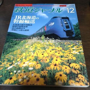 1516 鉄道ジャーナル　2004年12月号 特集・ＪＲ北海道の幹線輸送