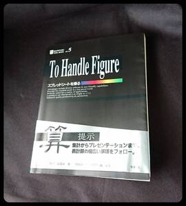 マッキントッシュ　スプレッドシートを操る　TO　Handle Figure　TOOL-BOOK VOL5　中川 はるみ　　平成3年　1991年　 W-4617