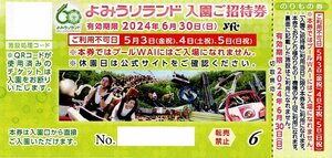 よみうりランド 入園+のりもの1回 ご招待券 【24年6月30日まで】