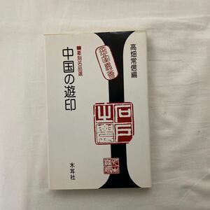 中国の遊印　古本　高畑常信　木耳社　篆刻名品選