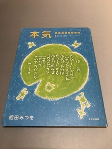 本気 書作品の英訳付き　相田みつを