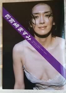 宮崎ますみ　月刊宮崎ますみ　2005年2月発行　撮影：荒木経惟　特大ポスター付き　外袋付き　