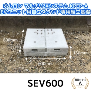 東洋ベース エコベース SEV600 オムロン マルチV2Xシステム KPEP-A EVユニット用自立スタンド専用組立基礎　耐震クラスA