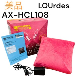 美品　LOUrdes　ルルド　マッサージクッション　SS　AX-HCL108　家庭用マッサージ機　