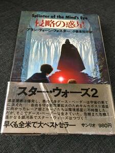 侵略の惑星　スターウォーズ　続編　古本