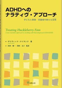 [A12312532]ADHDへのナラティヴ・アプローチ―子どもと家族・支援者の新たな出発