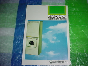 昭和47年　ウェスティングハウス　全自動洗濯機・乾燥機のカタログ