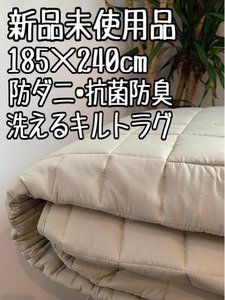 新品☆185×240cm洗える♪防ダニ・抗菌防臭キルトラグ〇B362