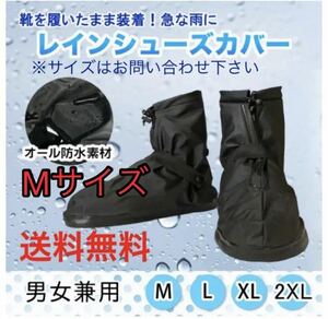 【レイン シューズカバー / Mサイズ】防水 雨 雪 泥 シューケア レインシューズカバー 靴 畳めるシューズカバー 豪雨 雨具 新品 送料無料