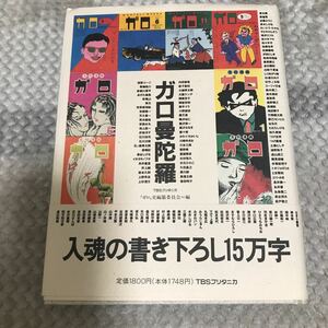 ガロ曼陀羅　TBSブリタニカ初版