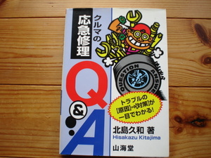 クルマの応急修理Q&A　トラブルの原因→対策が一目でわかる　北島久和　山海堂