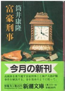 （古本）富豪刑事 筒井康隆 新潮社 TU0200 19840110発行