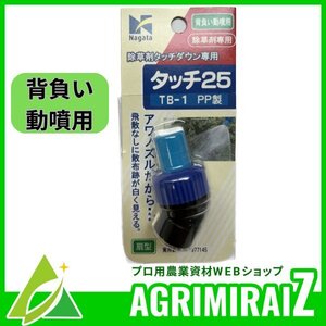 噴霧器ノズル部品 除草剤専用 発泡式ノズル 噴霧器の先 背負噴霧器 タッチ25 TB-1　PP製