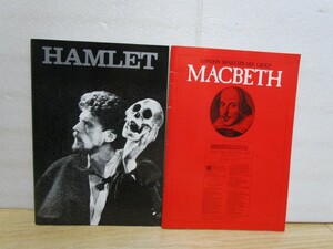 舞台パンフレット2冊■ロンドンシェークスピアグループ　マクベス（昭和59年）/ハムレット（昭和61年）