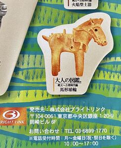 ★ガチャガチャ★ビジュアルコレクション大人の図鑑縄文～古墳時代ダイカットポーチ　馬型埴輪