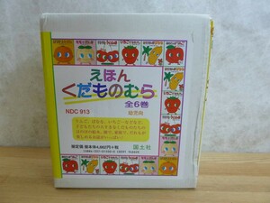 A6〇 送料無料 『 えほん くだものむら 全6巻セット 』函付き 国土社 はりきりみかん 他　絵本 全巻セット 読み聞かせ 幼児向け 231004