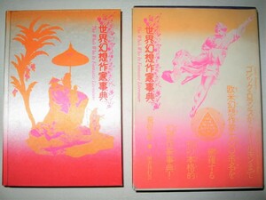 ◆【文学】荒俣宏・世界幻想作家事典・1979年◆造本：羽良多平吉◆シノワズリ ロマン派 デカダン派 神秘学 ゴシックロマンス ファンタジー