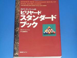 ロバート・バーン の ビリヤード スタンダード ブック★Robert Byrne★遠藤 智行 (訳)★株式会社 BABジャパン出版局★絶版★